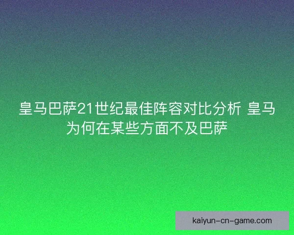 皇马巴萨21世纪最佳阵容对比分析 皇马为何在某些方面不及巴萨
