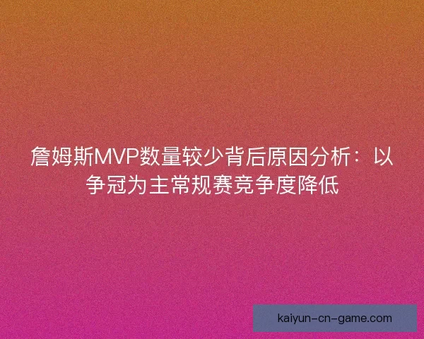 詹姆斯MVP数量较少背后原因分析：以争冠为主常规赛竞争度降低