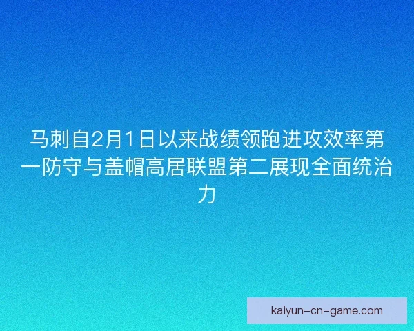 马刺自2月1日以来战绩领跑进攻效率第一防守与盖帽高居联盟第二展现全面统治力