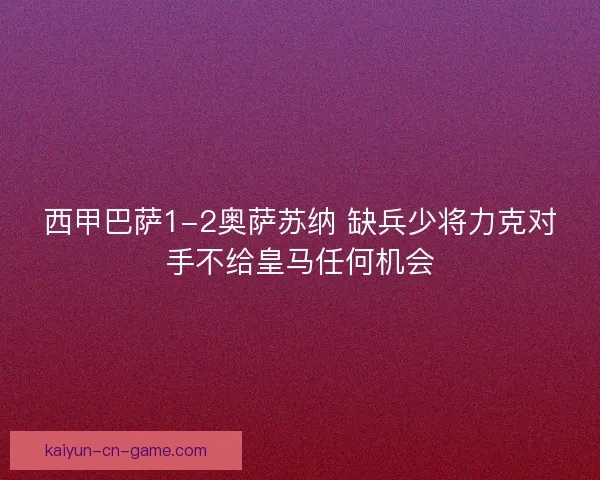 西甲巴萨1-2奥萨苏纳 缺兵少将力克对手不给皇马任何机会