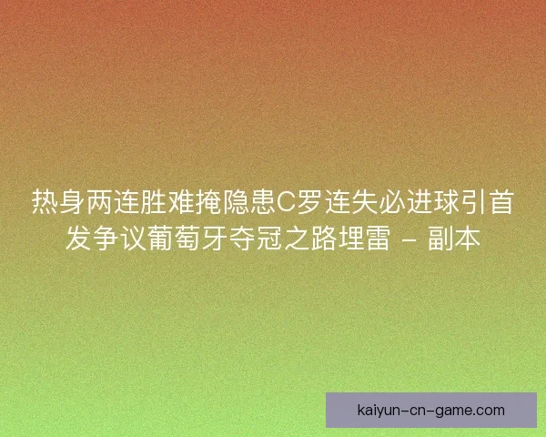 热身两连胜难掩隐患C罗连失必进球引首发争议葡萄牙夺冠之路埋雷 - 副本 热身两连胜难掩隐患C罗连失必进球引首发争议葡萄牙夺冠之路埋雷 - 副本
