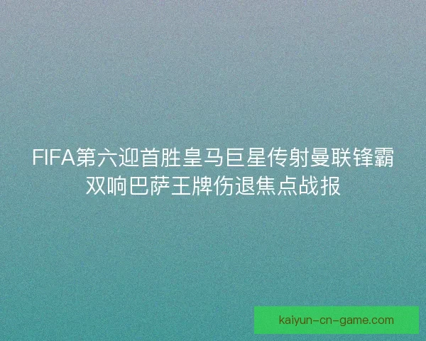 FIFA第六迎首胜皇马巨星传射曼联锋霸双响巴萨王牌伤退焦点战报